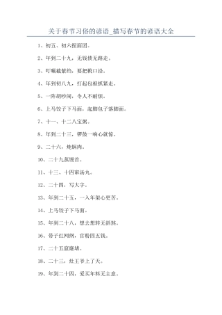 关于春节习俗的谚语-描写春节的谚语大全