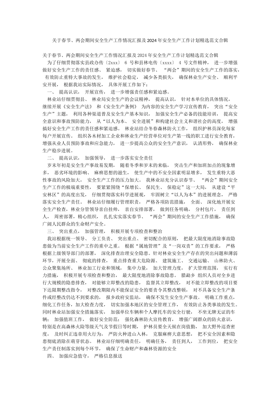 关于春节两会期间安全生产工作情况汇报及2024年安全生产工作计划精选范文合辑_第1页