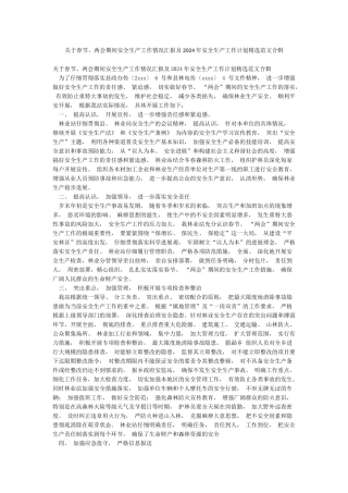 关于春节两会期间安全生产工作情况汇报及2024年安全生产工作计划精选范文合辑