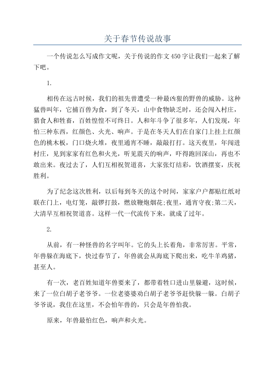 关于春节传说故事_第1页