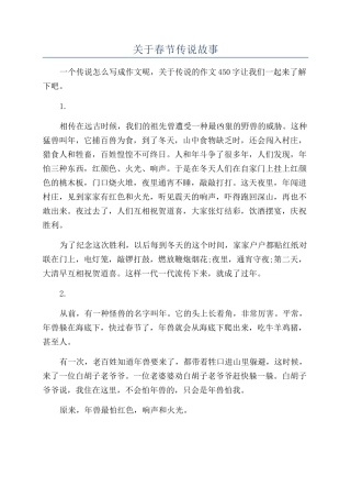 关于春节传说故事