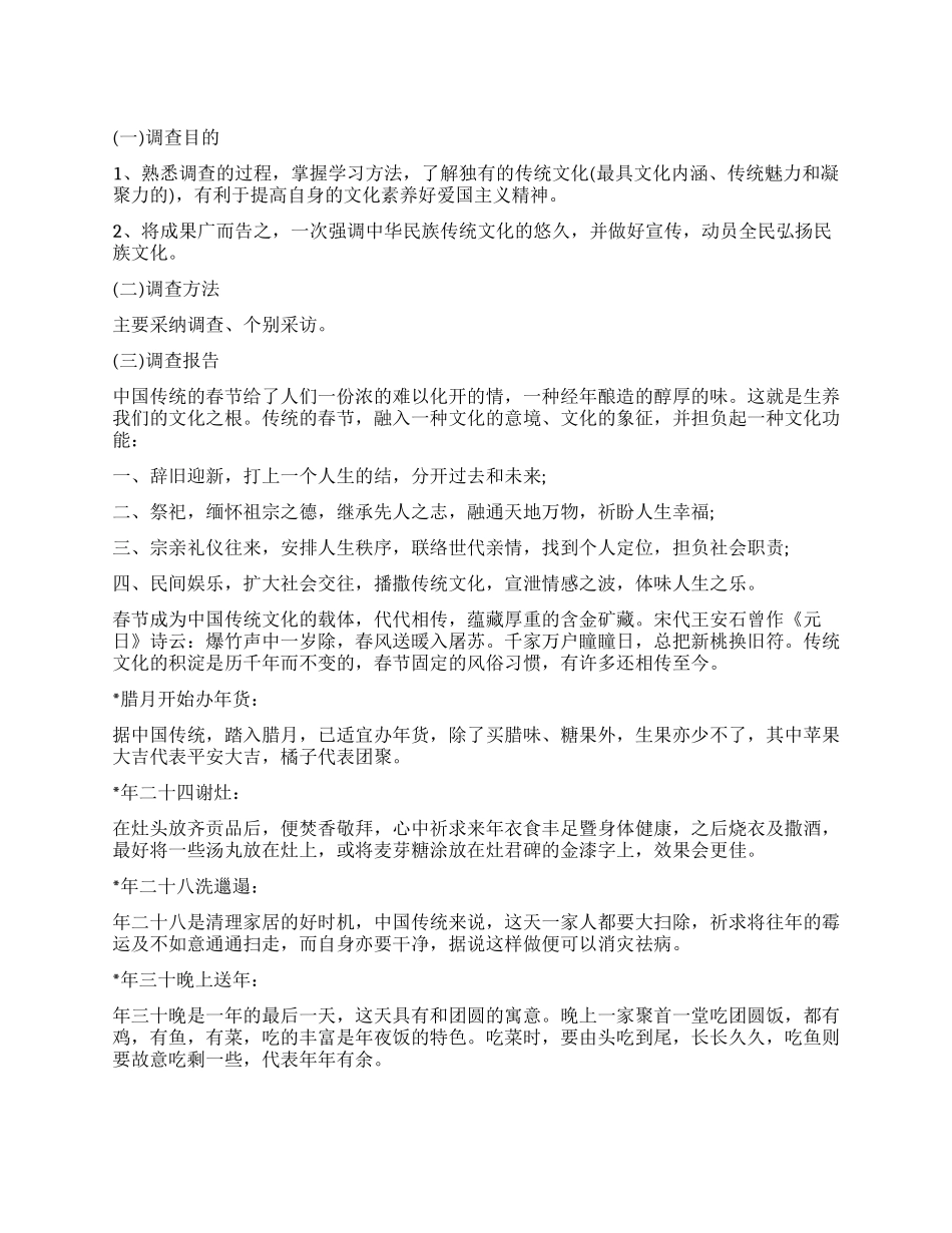 关于春节传统文化调查报告_第1页