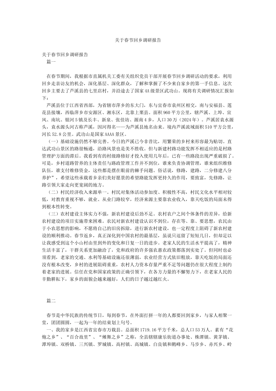 关于春节回乡调研报告_第1页