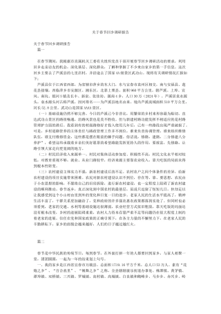 关于春节回乡调研报告