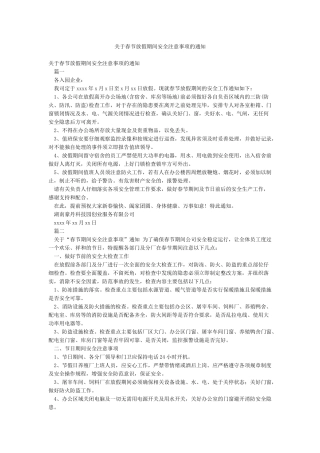 关于春节放假期间安全注意事项的通知