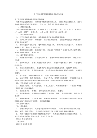 关于春节放假及假期疫情防控的通知模板