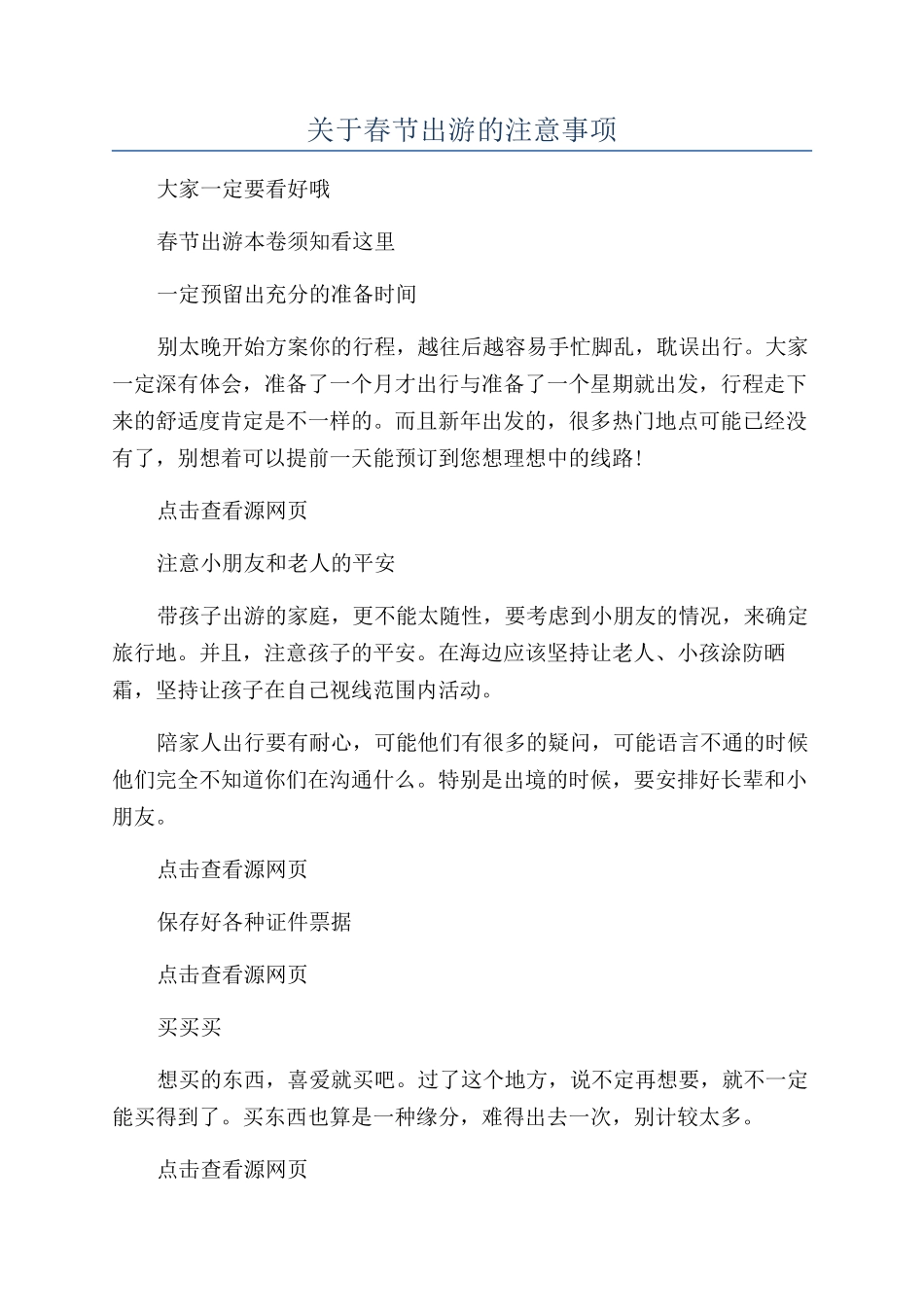 关于春节出游的注意事项_第1页