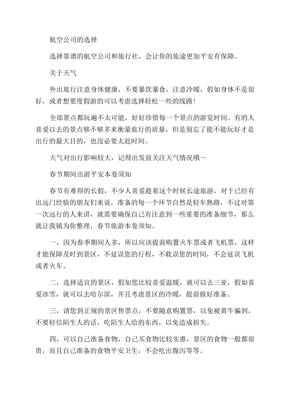 关于春节出游的注意事项_第2页