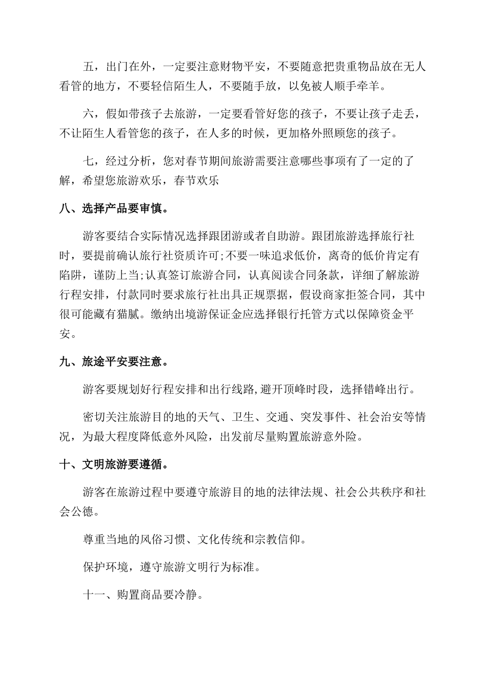 关于春节出游的注意事项_第3页