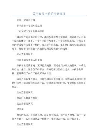关于春节出游的注意事项