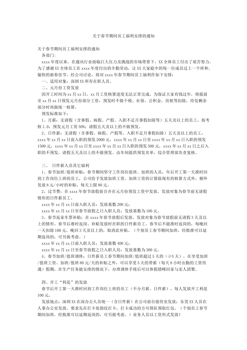 关于春节期间员工福利安排的通知_第1页