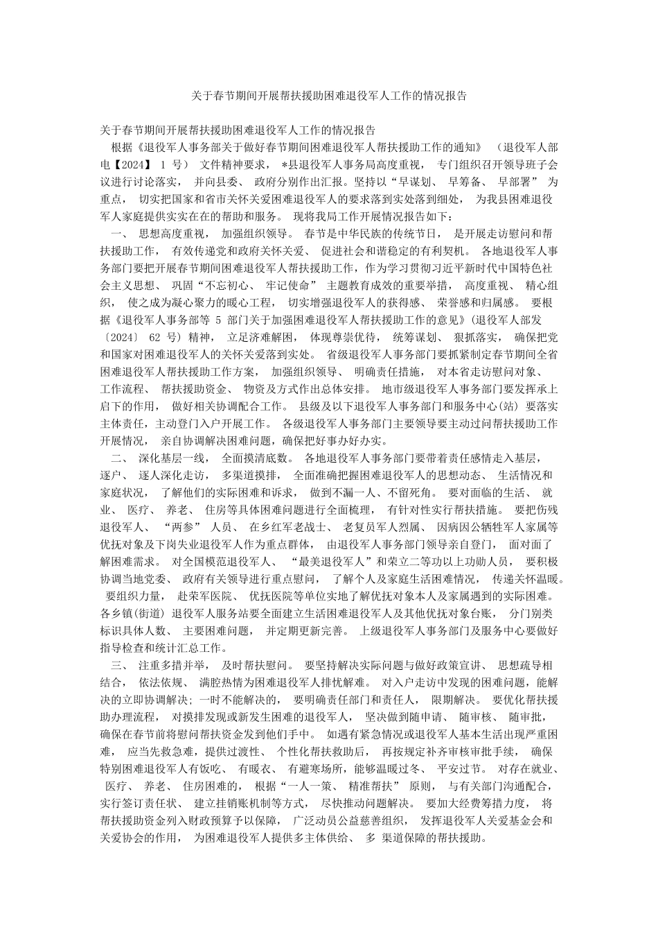 关于春节期间开展帮扶援助困难退役军人工作的情况报告_第1页