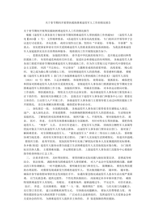 关于春节期间开展帮扶援助困难退役军人工作的情况报告