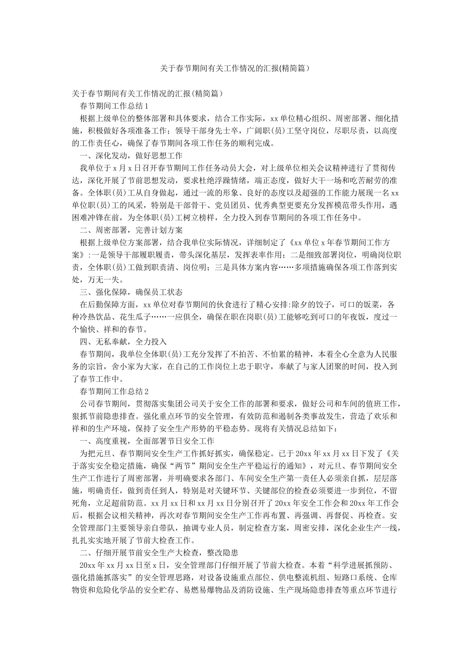 关于春节期间有关工作情况的汇报_第1页