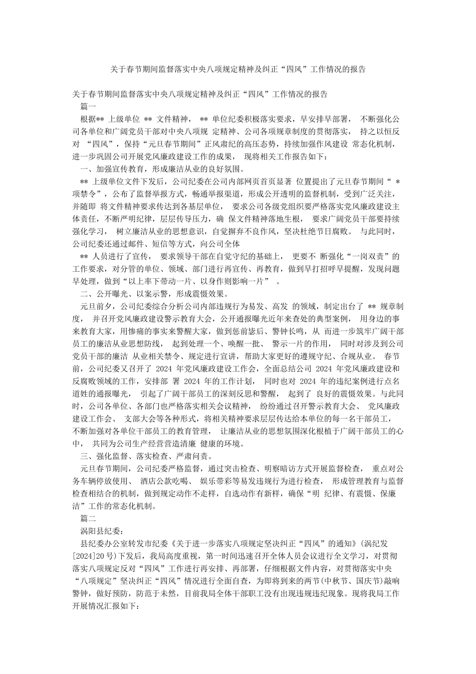 关于春节期间监督落实中央八项规定精神及纠正“四风”工作情况的报告_第1页