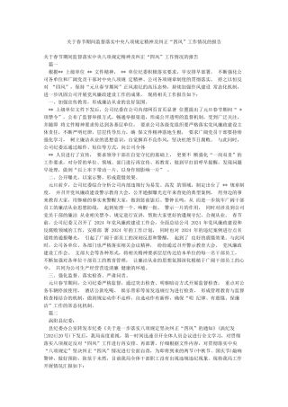 关于春节期间监督落实中央八项规定精神及纠正“四风”工作情况的报告