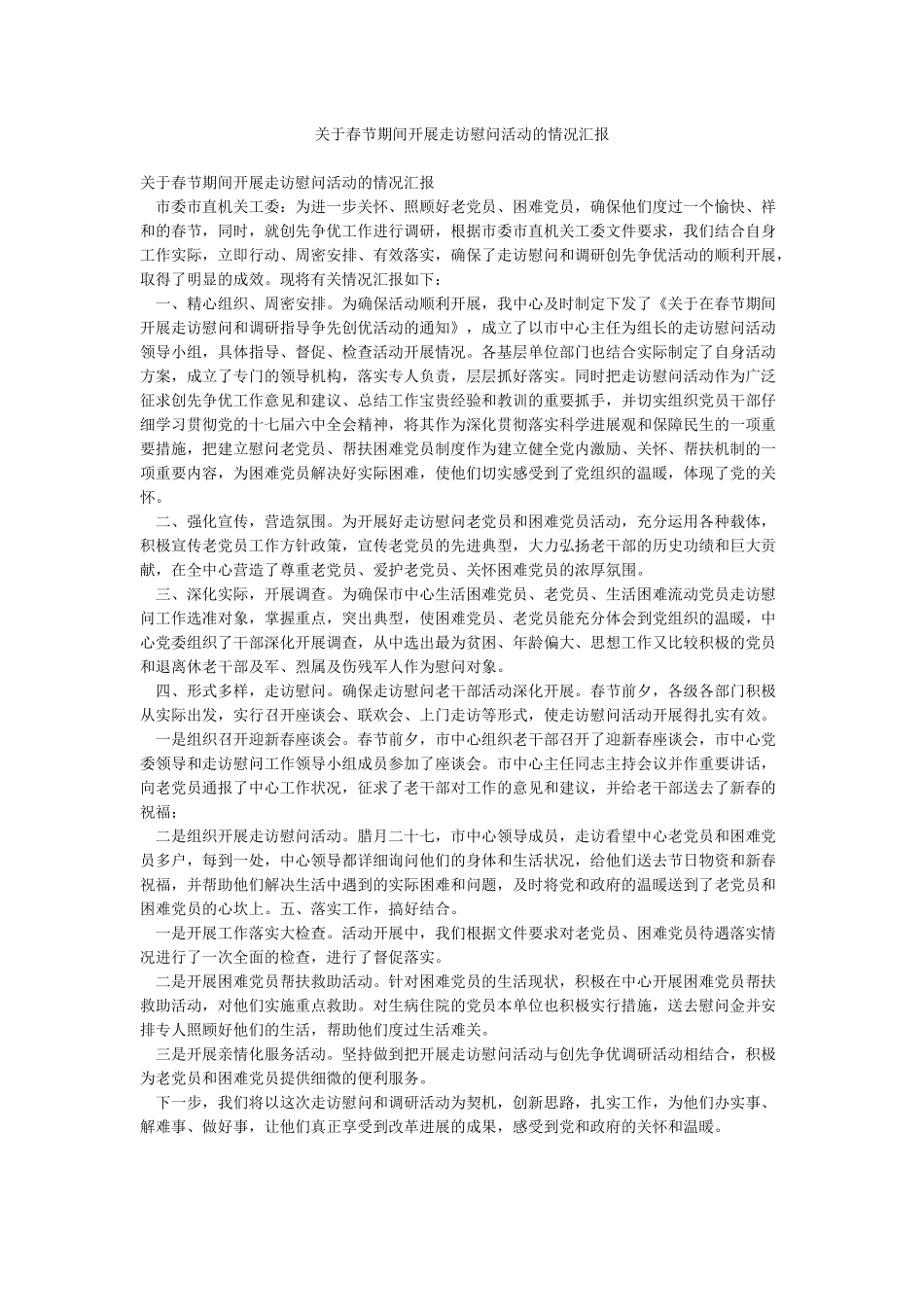 关于春节期间开展走访慰问活动的情况汇报_第1页