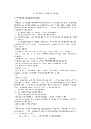 关于春节期间禁止燃放烟花爆竹的通知