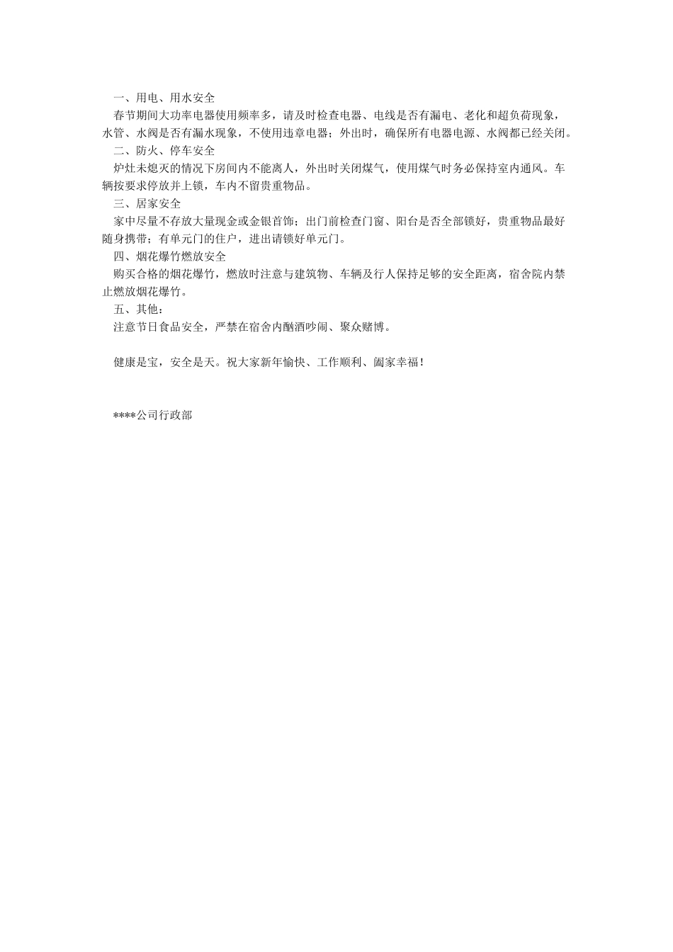 关于春节放假期间宿舍安全通知_第2页