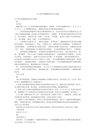 关于春节放假期间宿舍安全通知