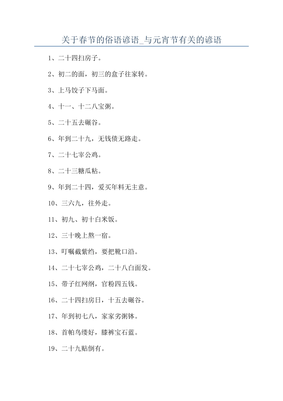 关于春节的俗语谚语-与元宵节有关的谚语_第1页