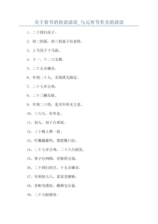 关于春节的俗语谚语-与元宵节有关的谚语