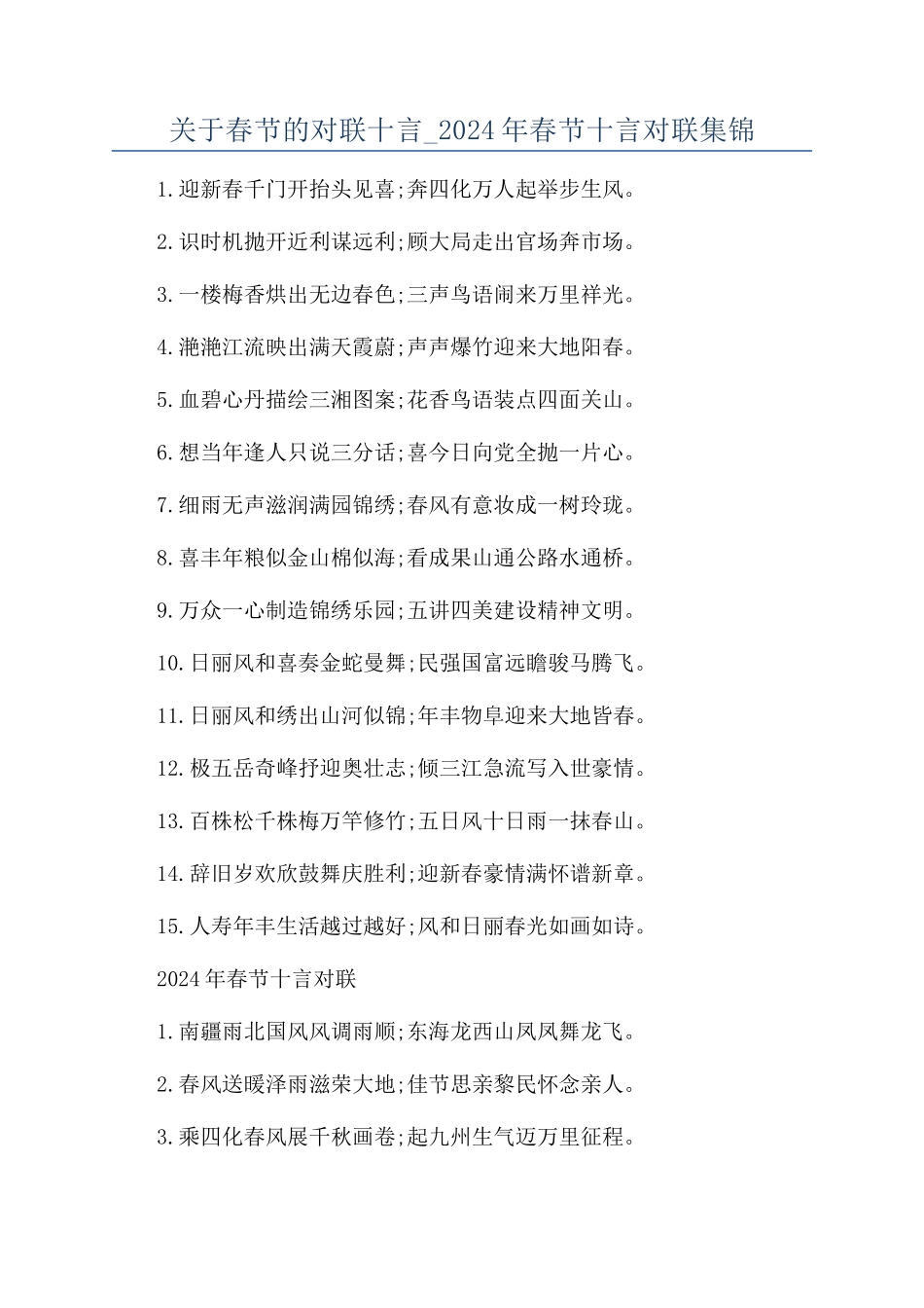 关于春节的对联十言-2024年春节十言对联集锦_第1页