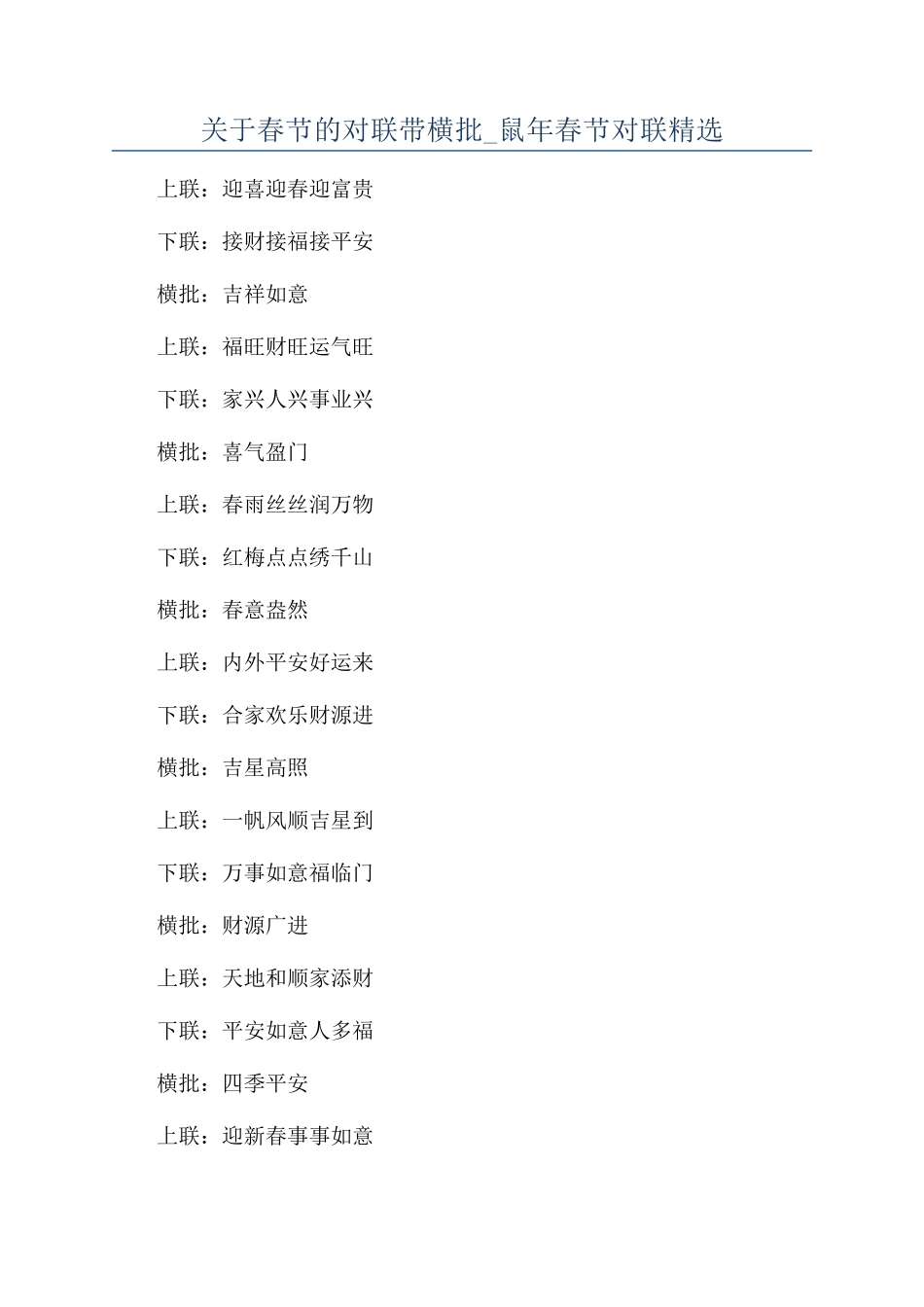 关于春节的对联带横批-鼠年春节对联精选_第1页