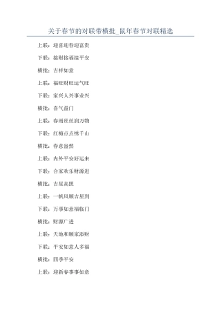 关于春节的对联带横批-鼠年春节对联精选