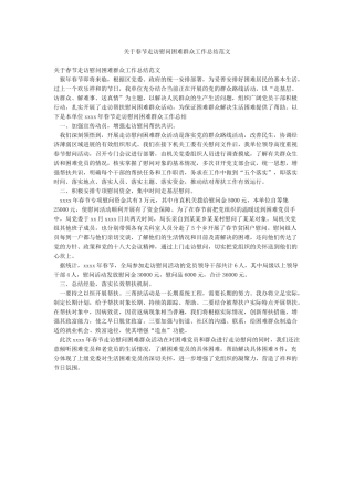 关于春节走访慰问困难群众工作总结范文