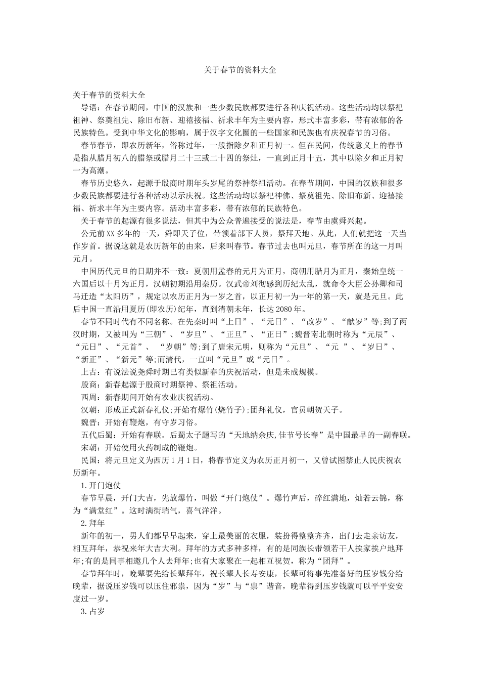 关于春节的资料大全_第1页