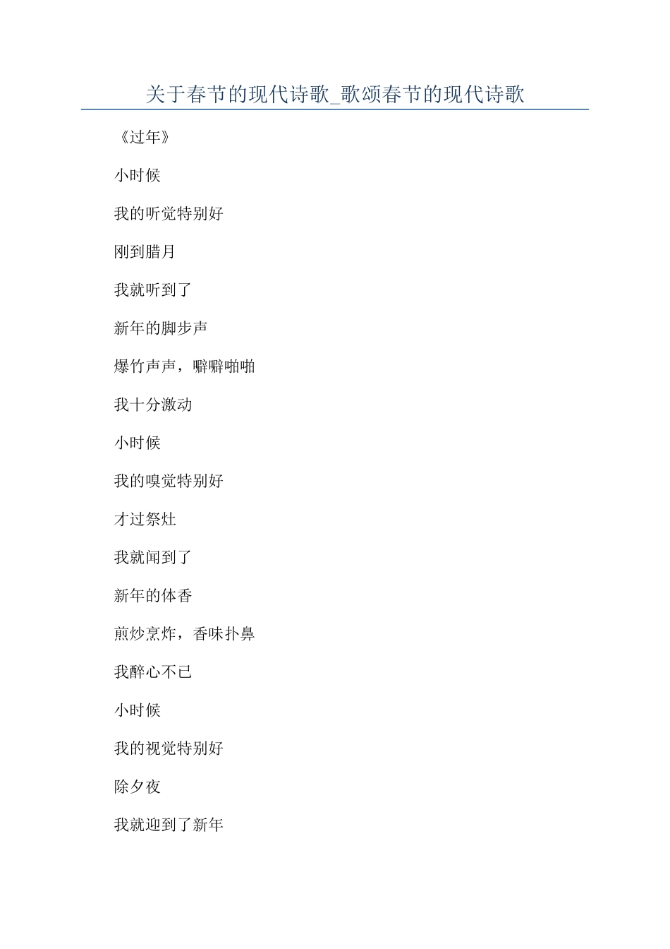 关于春节的现代诗歌-歌颂春节的现代诗歌_第1页