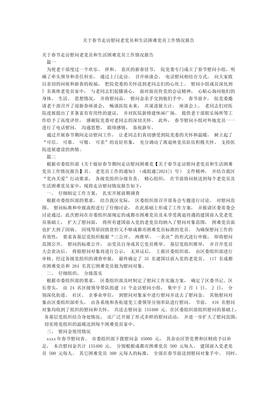 关于春节走访慰问老党员和生活困难党员工作情况报告_第1页