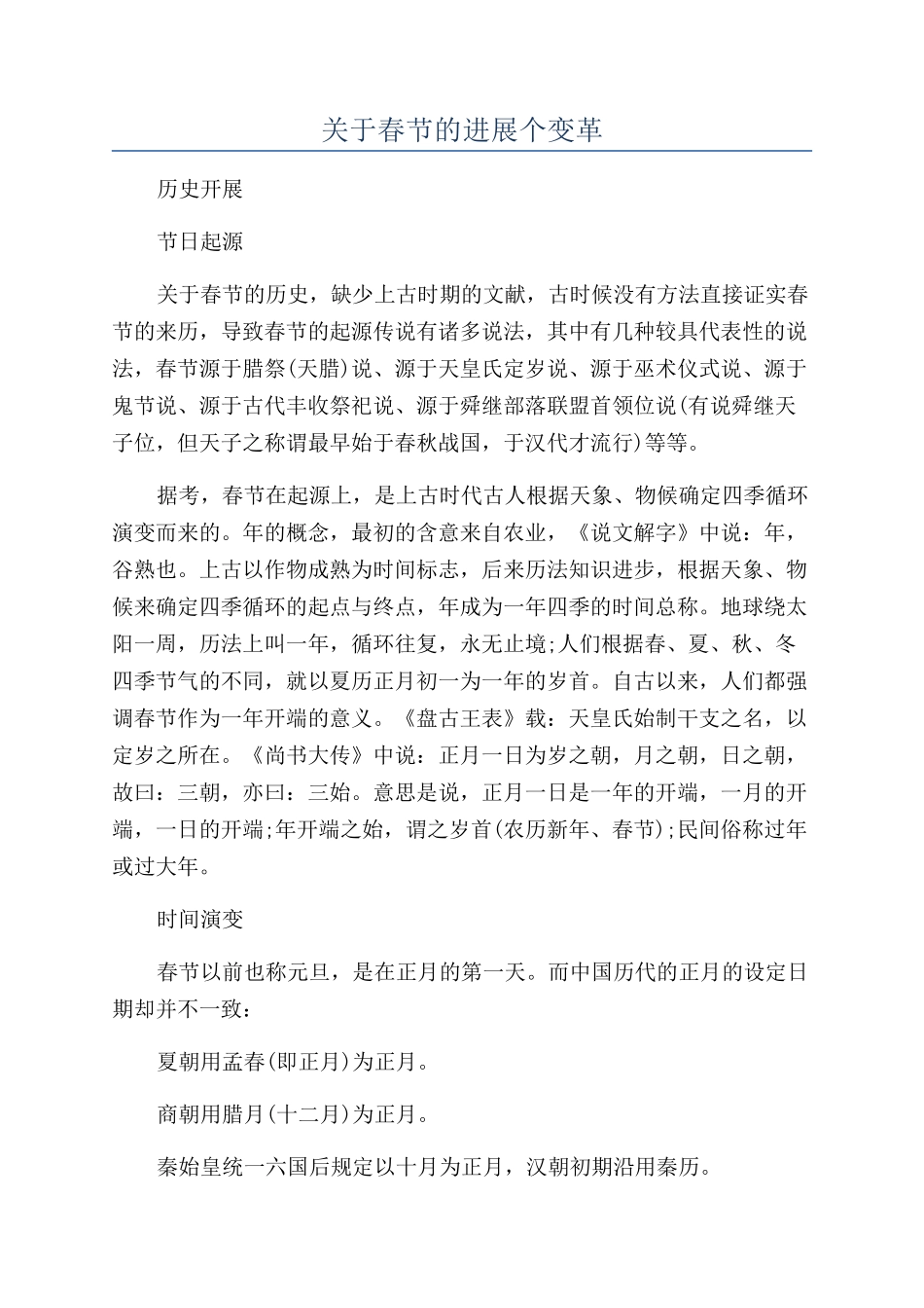 关于春节的发展个变革_第1页