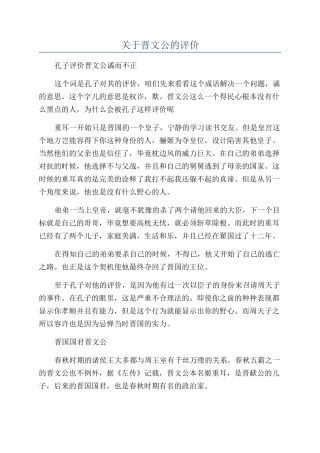 关于晋文公的评价