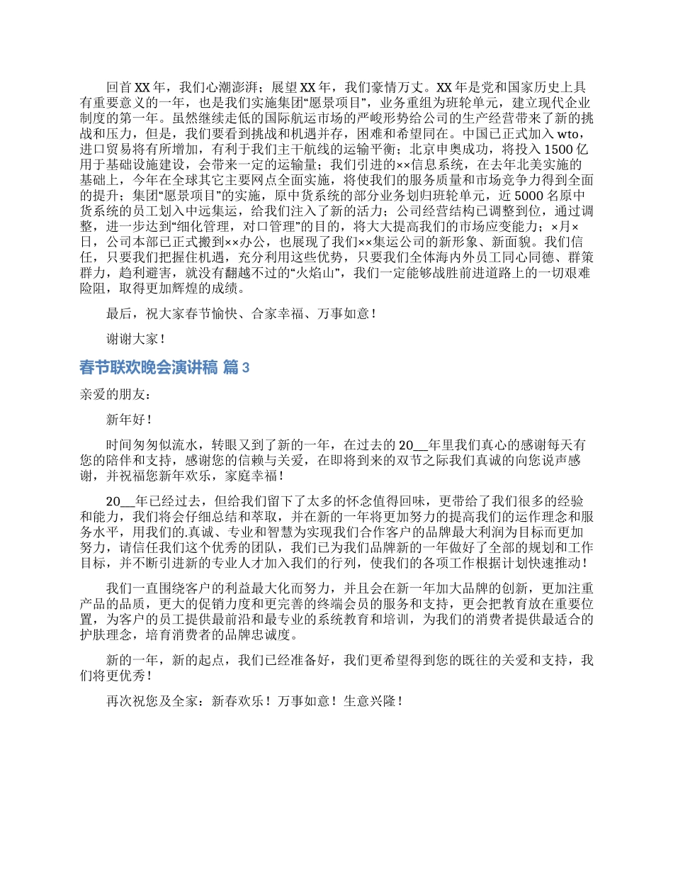 关于春节联欢晚会演讲稿3篇_第2页