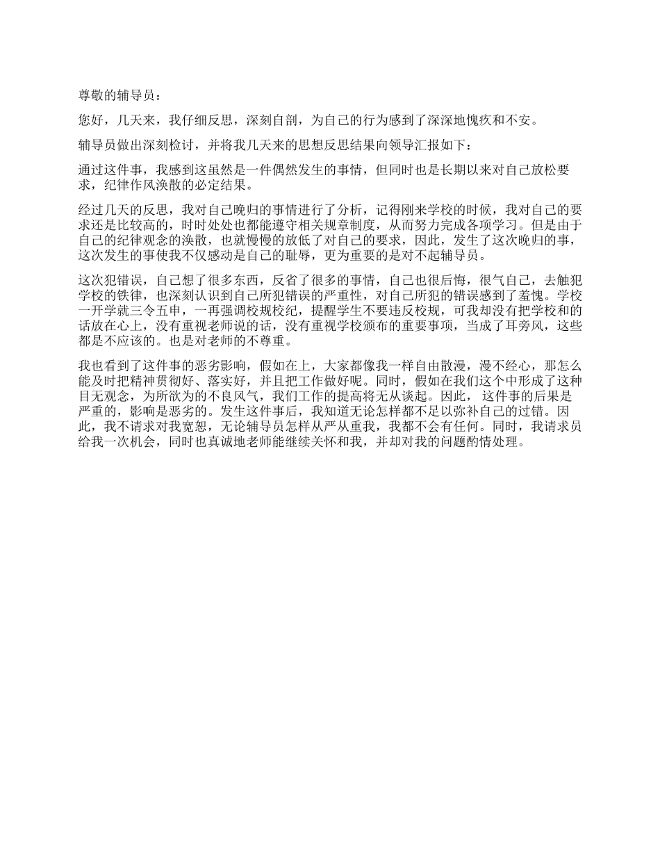 关于晚归的标准检讨书_第1页