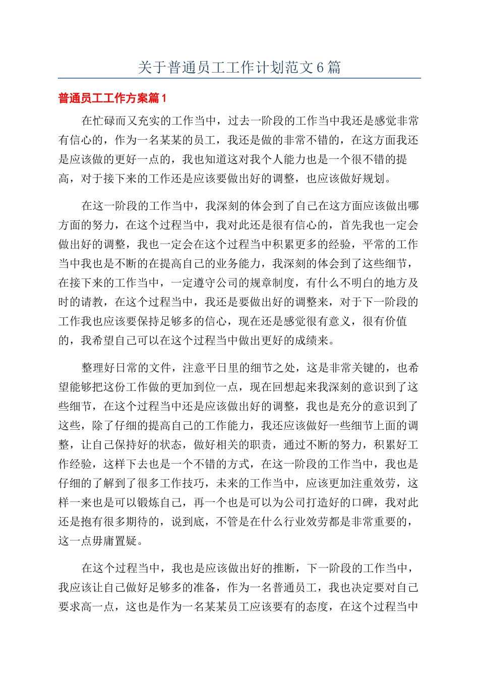 关于普通员工工作计划范文6篇_第1页