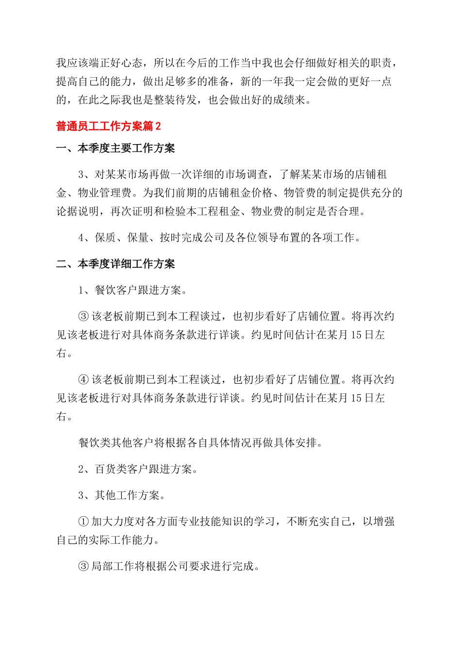 关于普通员工工作计划范文6篇_第2页