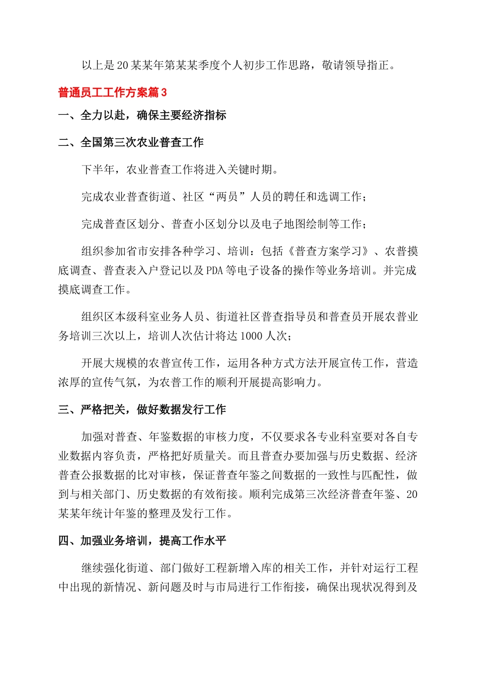 关于普通员工工作计划范文6篇_第3页