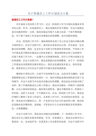 关于普通员工工作计划范文6篇