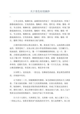 关于景色好段摘抄