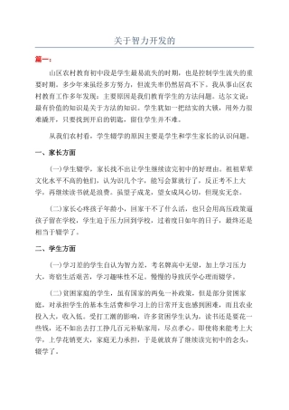 关于智力开发的