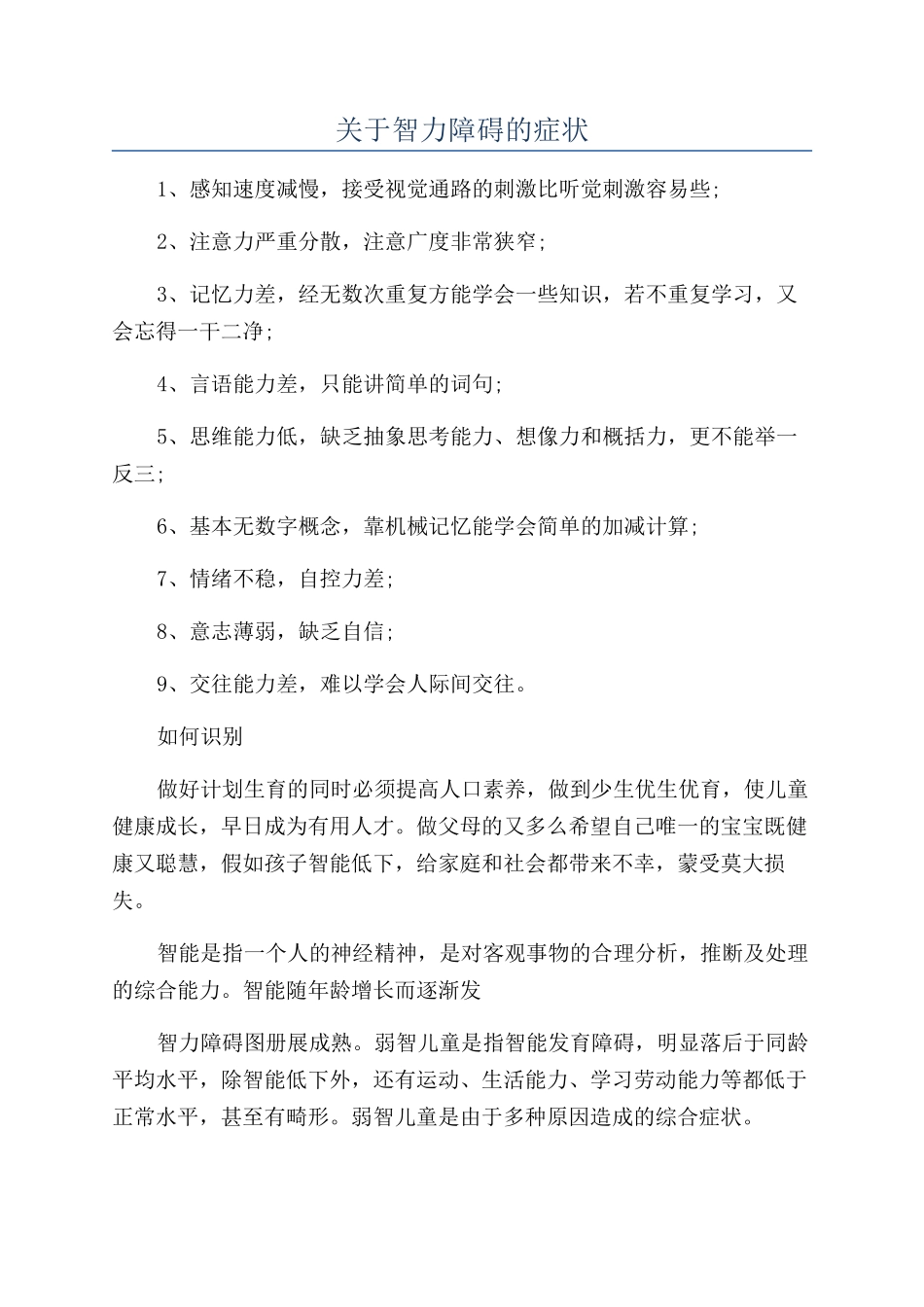 关于智力障碍的症状_第1页