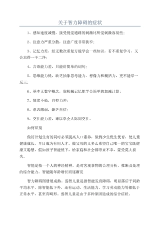 关于智力障碍的症状