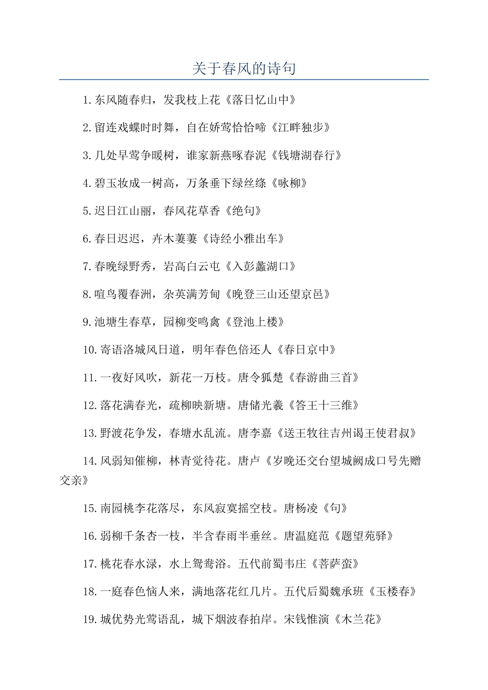关于春风的诗句_第1页