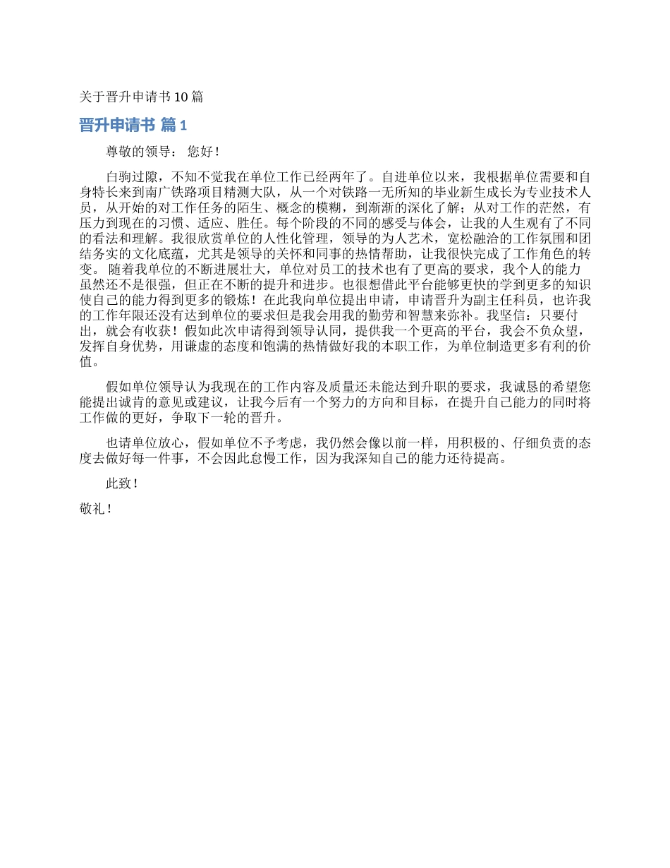 关于晋升申请书10篇_第1页