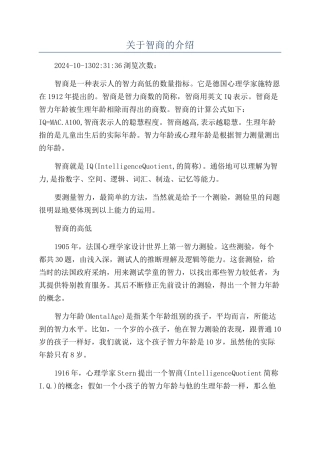 关于智商的介绍