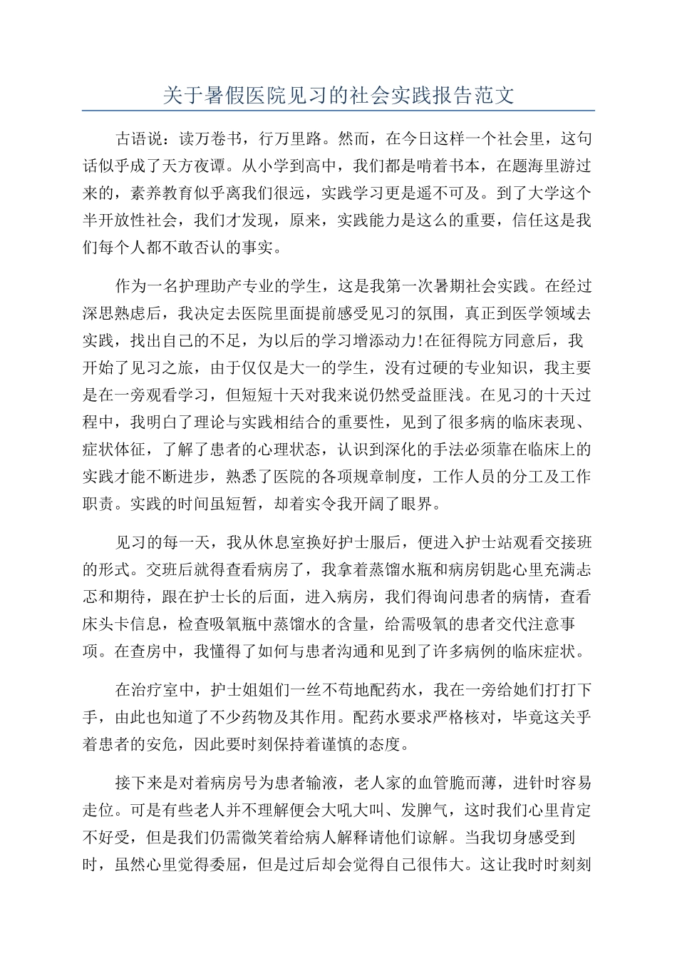 关于暑假医院见习的社会实践报告范文_第1页