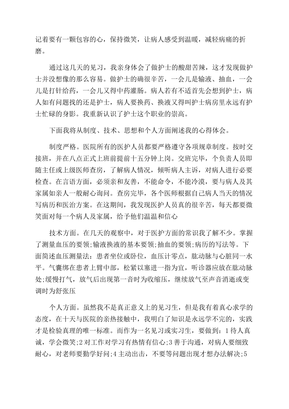 关于暑假医院见习的社会实践报告范文_第2页